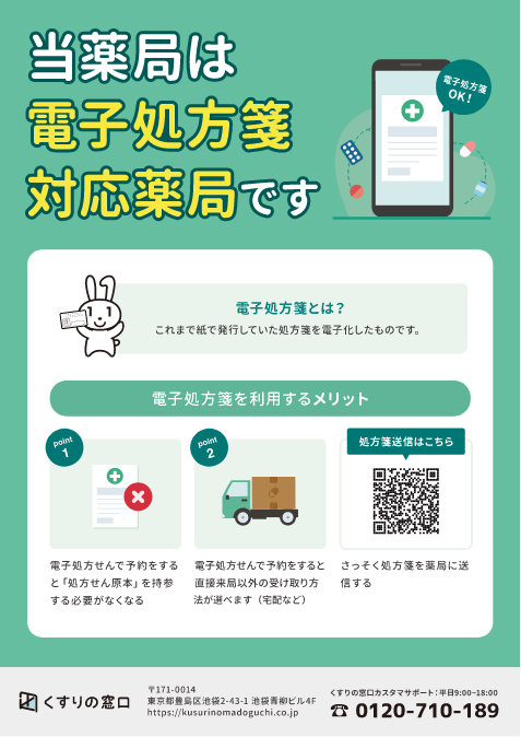 当薬局は電子処方箋対応薬局です